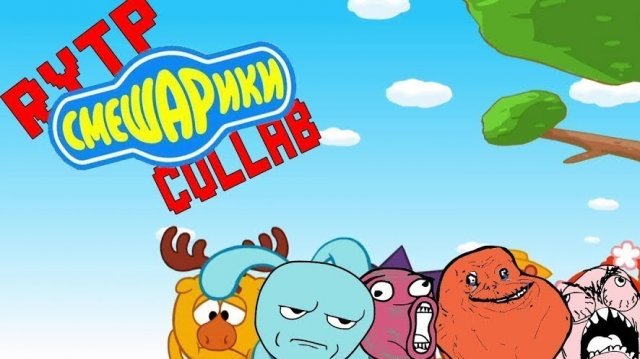 RYTP Смешарики без мата #2