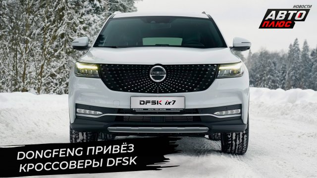 Dongfeng привёз в Россию новые кроссоверы DFSK 📺 Новости с колёс №2859