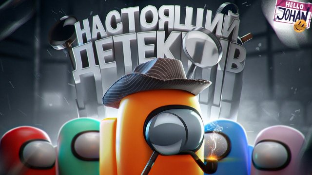 Among us - Настоящий детектив (JOHAN)