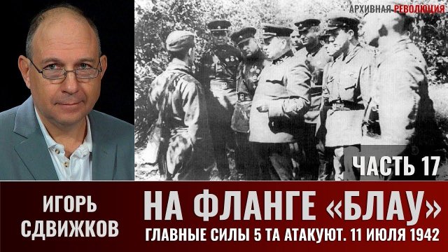 Игорь Сдвижков. На фланге "Блау". Главные силы 5-й танковой армии атакуют. 11 июля 1942г. Часть 17