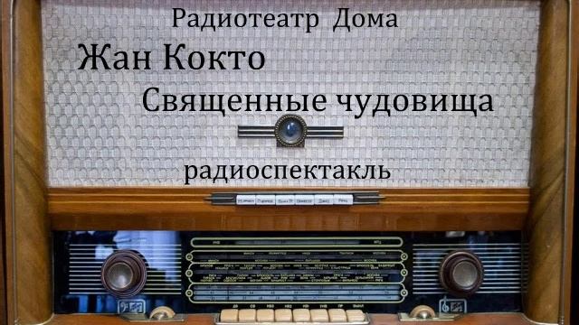 Священные чудовища.  Жан Кокто.  Радиоспектакль 1996год.