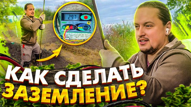 Как сделать заземление? Простой монтаж заземления своими руками. Замер сопротивления.