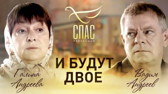 И БУДУТ ДВОЕ. ВАДИМ И ГАЛИНА АНДРЕЕВЫ