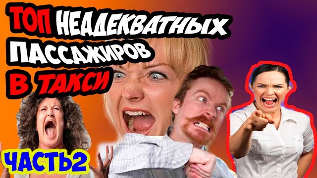 Подборка 2 конфликтов в такси/ДРАКИ В ТАКСИ/ЯЖМАТЬ В ТАКСИ/СЕГА ТАКСИСТ