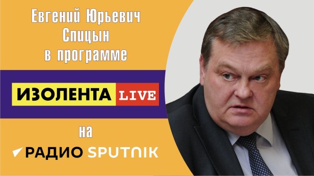"Ленин — это исполинская фигура". Е.Ю.Спицын на радио Спутник в программе "ИЗОЛЕНТА live"