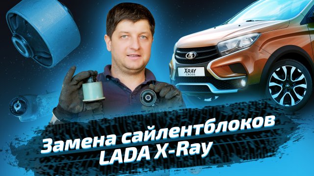 Замена сайлентблоков передних рычагов и задней балки на Lada XRAY
