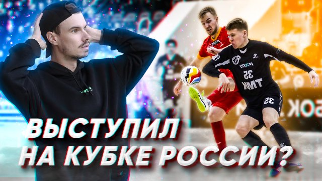 ФУТБОЛЬНЫЙ ФРИСТАЙЛ НА КУБКЕ ЛИГИ ПО ФУТЗАЛУ?