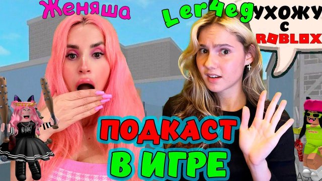 ЛЕРЧЕГ: о любви к блогеру @itzbabkashow | УХОЖУ из РОБЛОКС | ЧТО будет с аккаунтом? ПОДКАСТ В ИГРЕ