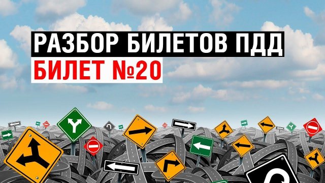 Разбор билетов ПДД | Билет №20