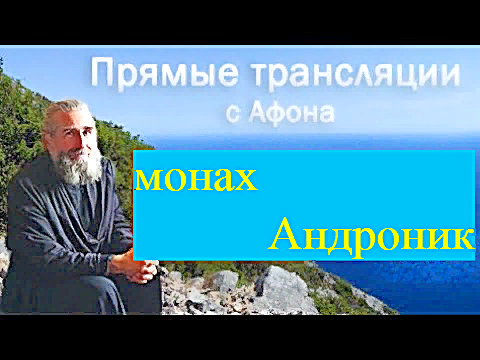 Можно ли с Богом договариваться? Неврозы, панические атаки-монах Андроник(Афон)