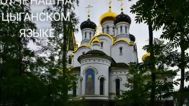 Отче наш на цыганском языке