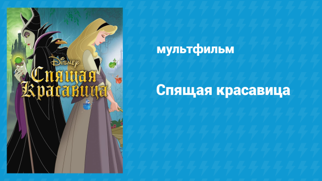 Спящая красавица (мультфильм, 1958)