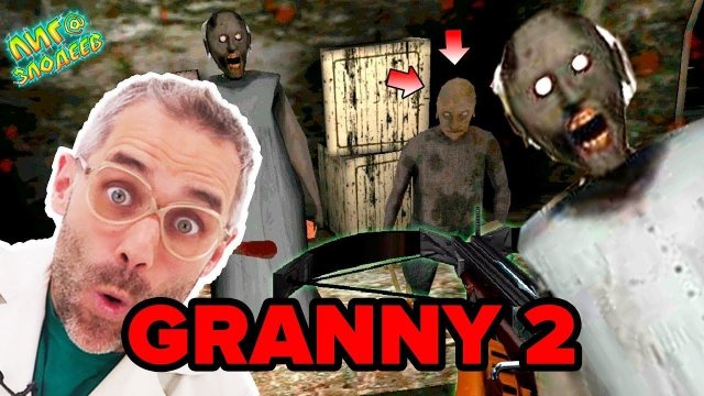 ДОКТОР ЗЛЮ играет в GRANNY/ГРЕННИ: chapter two! БАБКА объединилась с ДЕДОМ!