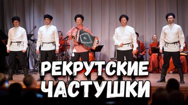 Рекрутские частушки. Казачий ансамбль Атаман