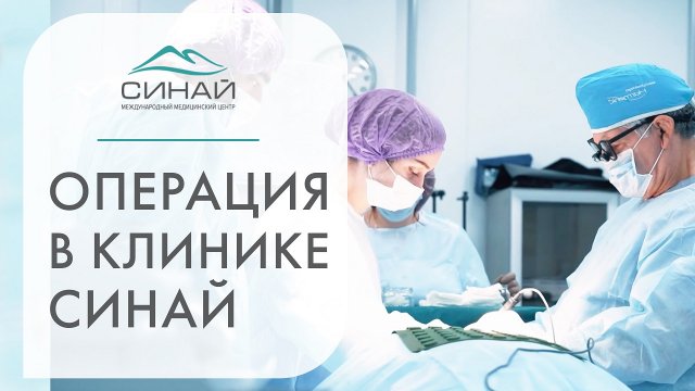 ? Как делают пластические операции в клинике Синай. Пластические операции как делают. 12+