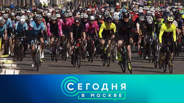 «Сегодня в Москве»: 21 мая 2022 года