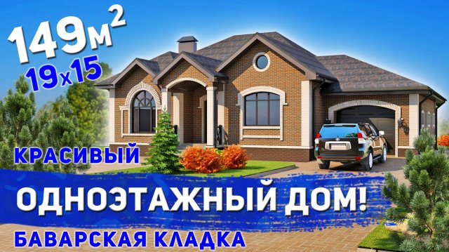 Проект одноэтажного дома с тремя спальнями и гаражом 149м2