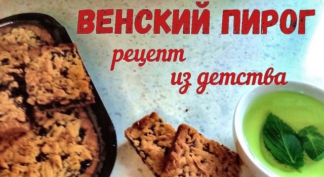 ВЕНСКИЙ ПИРОГ, он же - ТЁРТЫЙ, он же – ВЕНСКОЕ ПЕЧЕНЬЕ с вареньем. Выпечка из детства НА ПЕСОЧНОМ ТЕ