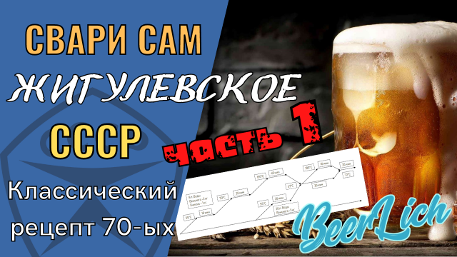Свари Жигулевское ПИВО по лучшему рецепту СССР СВОИМИ РУКАМИ. Часть 1. Состав, план, 1 этап