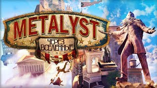 BioShock Infinite Сюжет НЕ_Вкратце