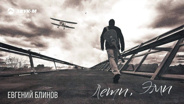 Евгений Блинов - Лети, Эми | Премьера трека 2020
