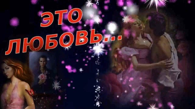 Игорь Ашуров - Это любовь...