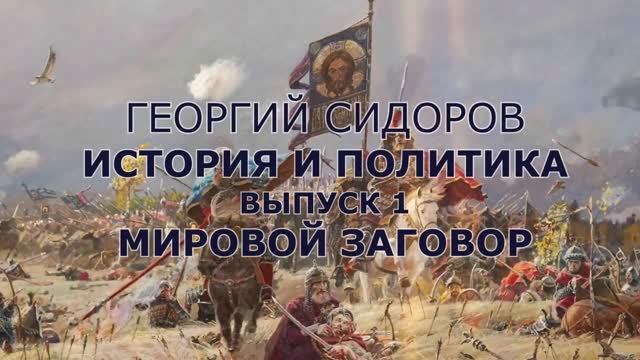 Георгий Сидоров. История и политика.  Выпуск 1