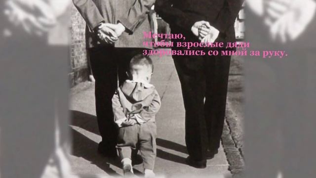 Детские мечты!