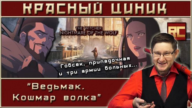 «Ведьмак. Кошмар волка». Обзор «Красного Циника»