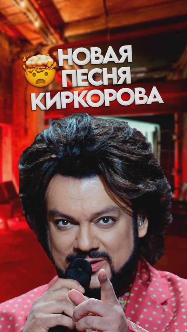 ? Новая песня Киркорова!?