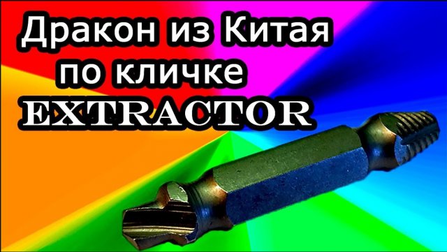 Экстрактор Как вывернуть сломанный болт.