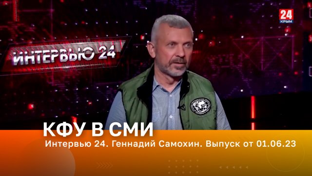 Интервью 24. Геннадий Самохин. Выпуск от 01.06.23
