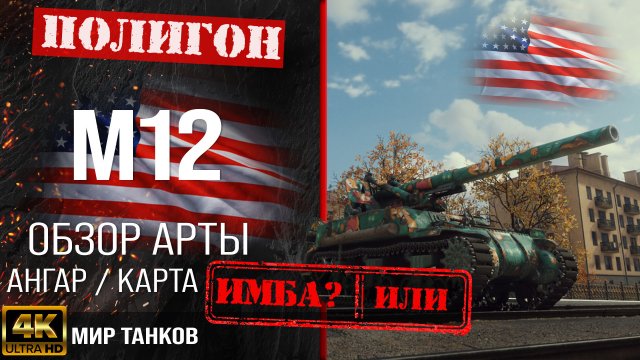 Обзор M12 гайд САУ арта США | m12 оборудование | перки М12