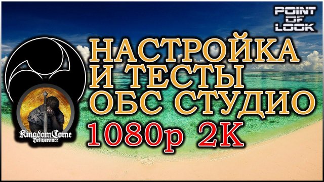 OBS STUDIO \ ОБС СТУДИО \ ТЕСТ 1080 И 2К С ПРАВАМИ АДМИНИСТРАТОРА И БЕЗ