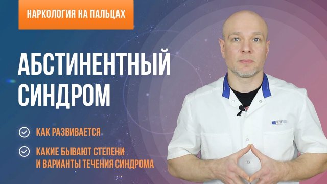 Абстинентный синдром