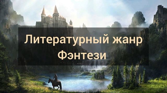 Литературный жанр Фэнтези