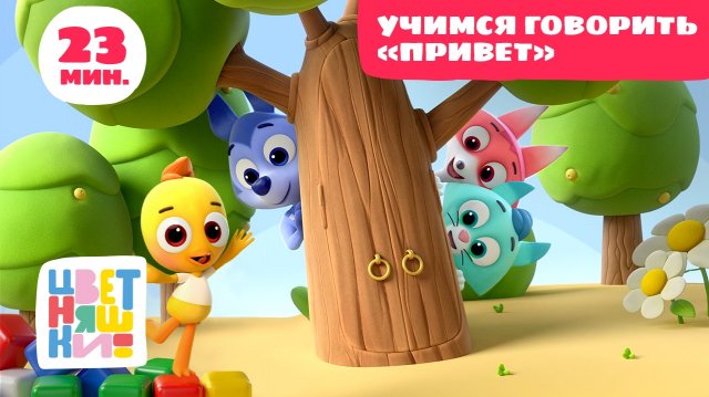 Цветняшки - Сборник - Учимся говорить привет - Мультик для развития