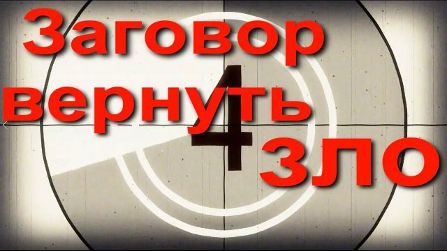 Снятие порчи
