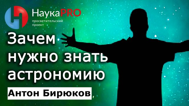 Зачем нужно знать астрономию? – Антон Бирюков | Лекции по астрономии | Научпоп