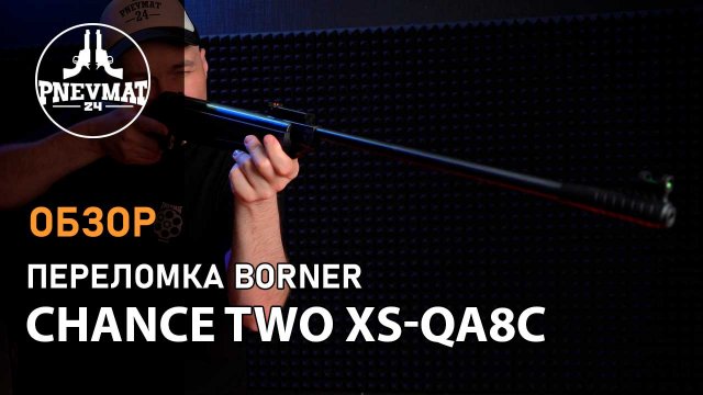 Пневматическая винтовка Borner Chance Two XS-QA8C (★3 Дж)