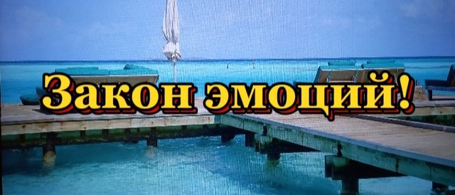 Закон эмоций!