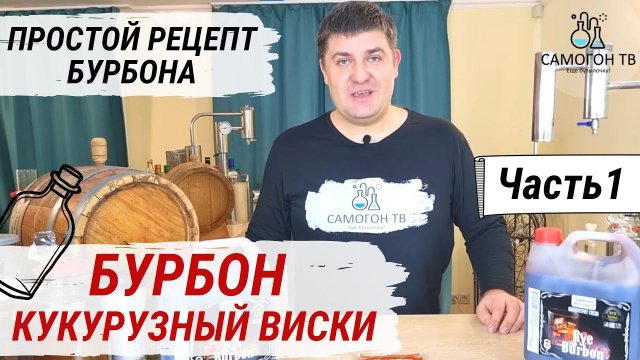 БУРБОН - АМЕРИКАНСКИЙ КУКУРУЗНЫЙ ВИСКИ. Часть 1. Брага из концентрата и первая перегонка бурбона