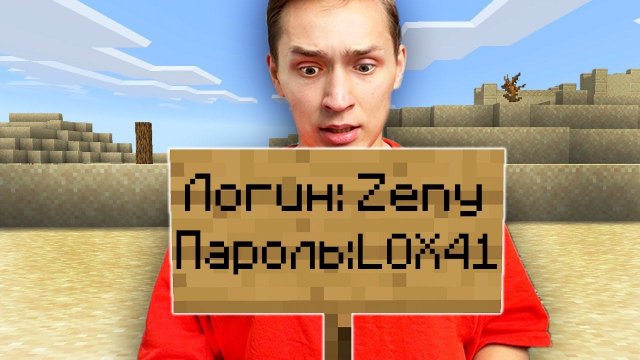 Я Спалил СВОЙ ПАРОЛЬ на Табличке и вышел в Майнкрафт...