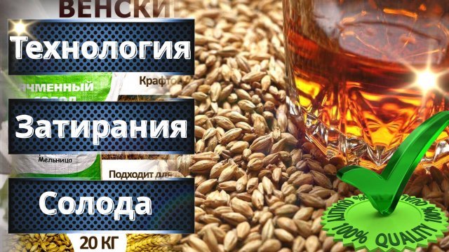 Овладение Искусством Затирания Солода: Двухэтапная Технология Затирания Солода Односолодового Виски