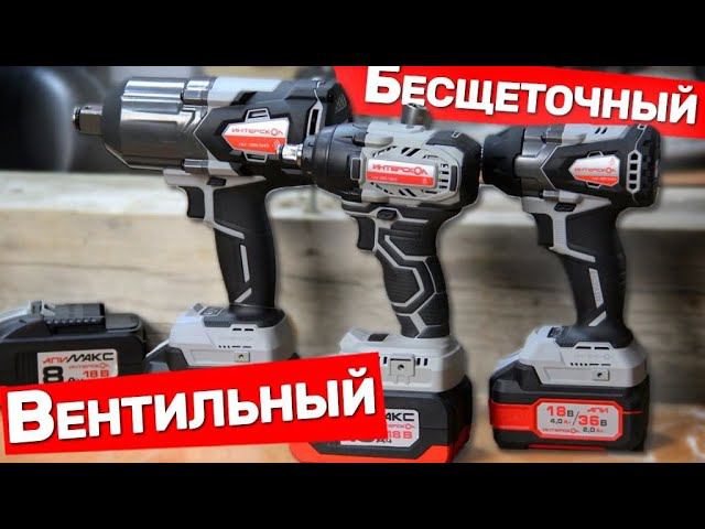 Вентильный и Бесщеточный гайковерт Интерскол