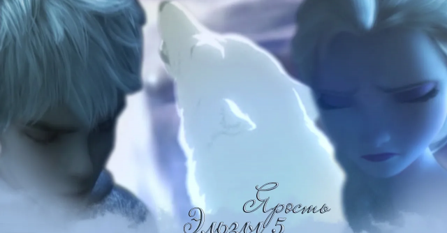 ❄Frozen: Ярость Эльзы 5 | Спроси моё сердце