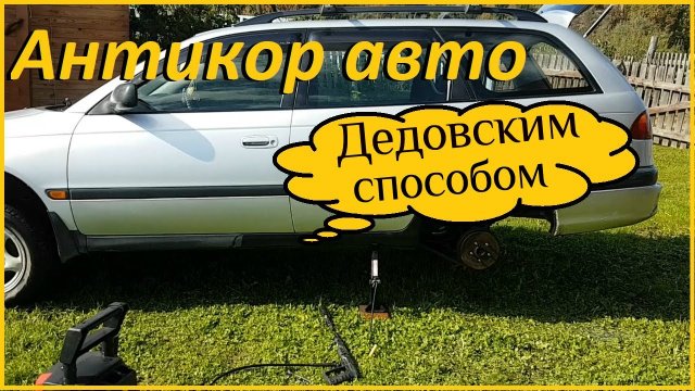 Антикоррозийная обработка автомобиля пушечным салом _