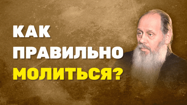 Как правильно молиться? (о. Владимир Головин, г. Болгар)