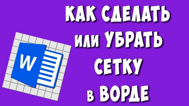 Как Сделать или Убрать Сетку в Ворде / Как Включить Сетку в Microsoft Word