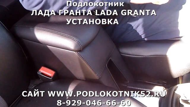 Подлокотник ЛАДА ГРАНТА LADA GRANTA УСТАНОВКА